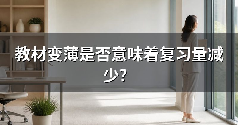 教材变薄是否意味着复习量减少？