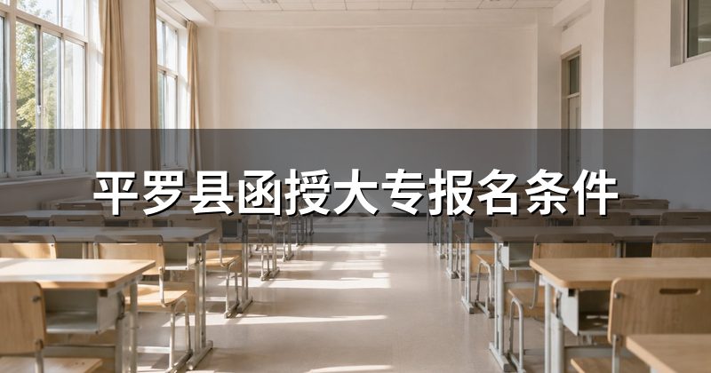 平罗县函授大专报名条件