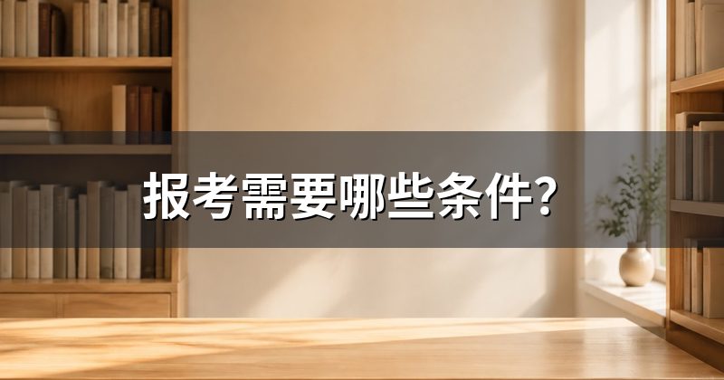报考需要哪些条件？