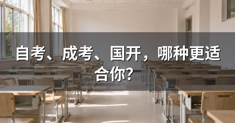 自考、成考、国开，哪种更适合你？