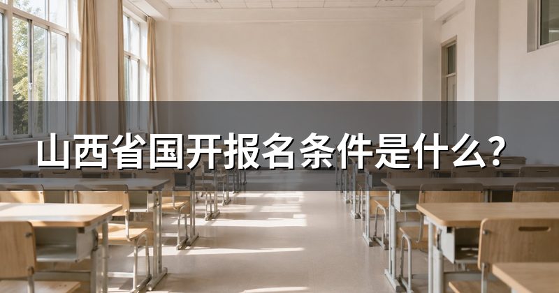 山西省国开报名条件是什么？