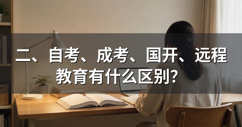 二、自考、成考、国开、远程教育有什么区别?