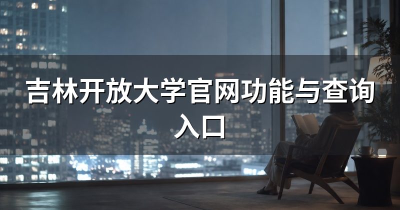 吉林开放大学官网功能与查询入口
