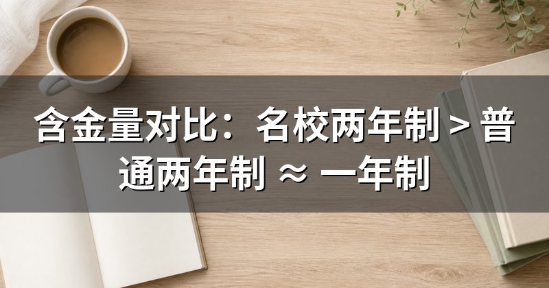 含金量对比:名校两年制 > 普通两年制 ≈ 一年制