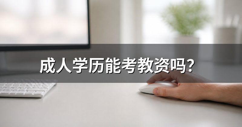 成人学历能考教资吗?