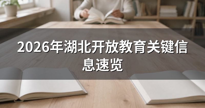 2026年湖北开放教育关键信息速览