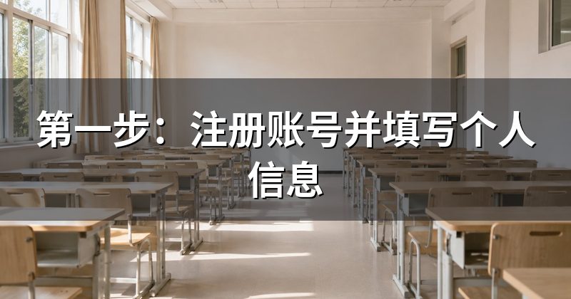 第一步：注册账号并填写个人信息