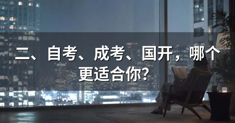 二、自考、成考、国开，哪个更适合你？