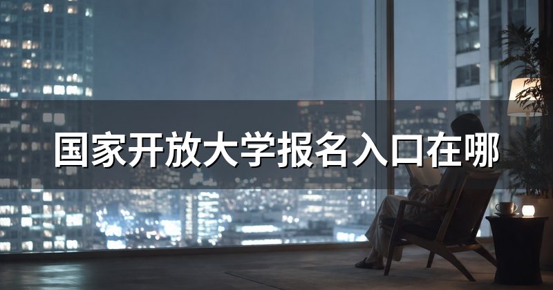 国家开放大学报名入口在哪