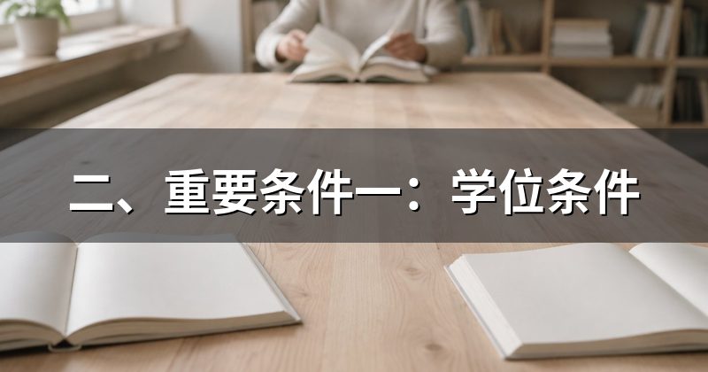 二、重要条件一：学位条件
