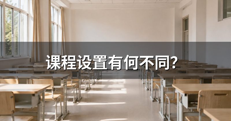 课程设置有何不同?