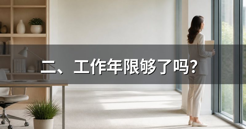 二、工作年限够了吗?