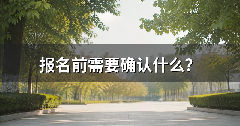报名前需要确认什么?