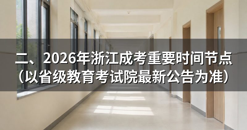 二、2026年浙江成考重要时间节点（以省级教育考试院最新公告为准）