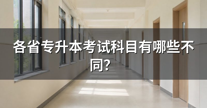 各省专升本考试科目有哪些不同?
