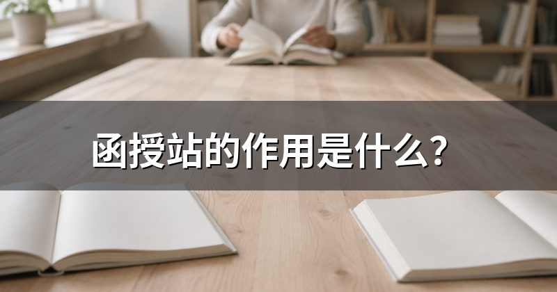 函授站的作用是什么?