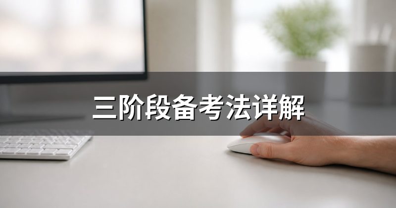 三阶段备考法详解
