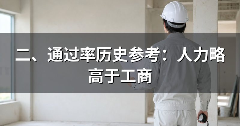 二、通过率历史参考:人力略高于工商