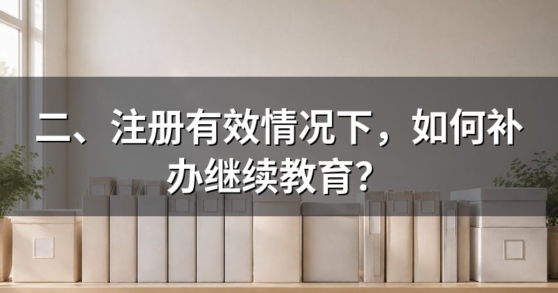 二、注册有效情况下,如何补办继续教育?
