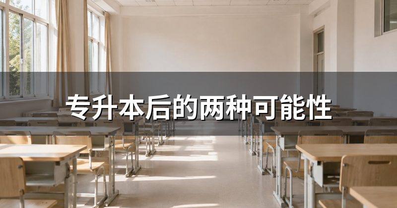 专升本后的两种可能性