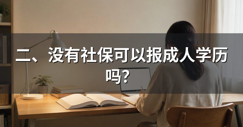 二、没有社保可以报成人学历吗?