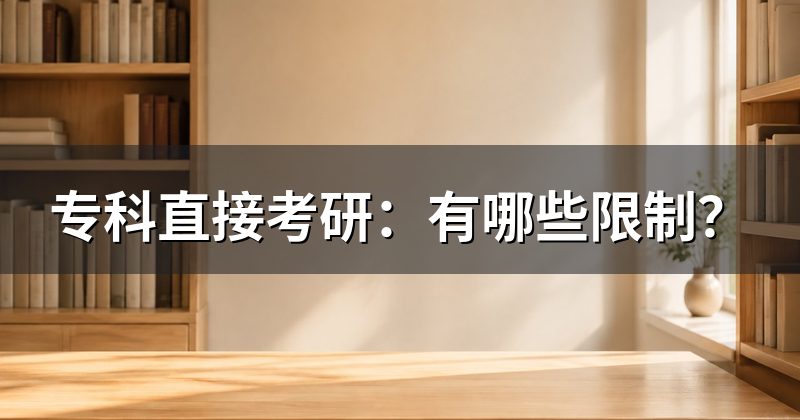 专科直接考研:有哪些限制?