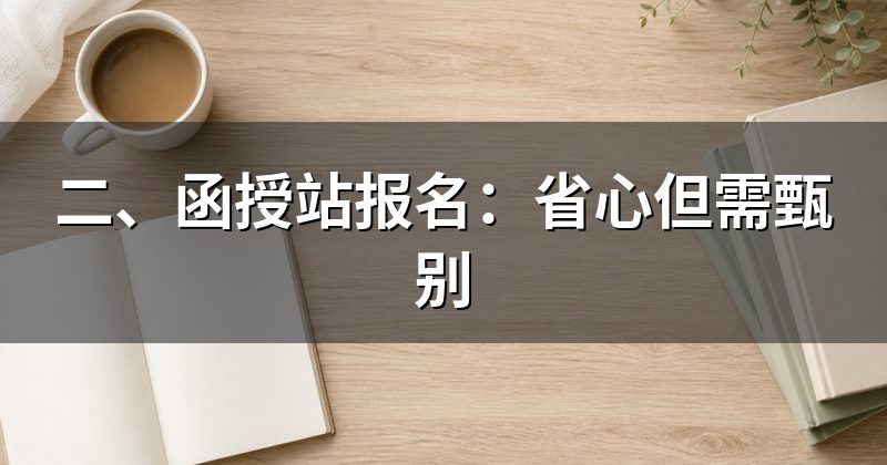 二、函授站报名:省心但需甄别