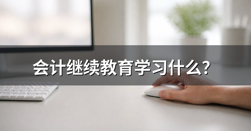 会计继续教育学习什么?