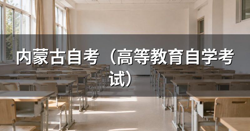 内蒙古自考（高等教育自学考试）