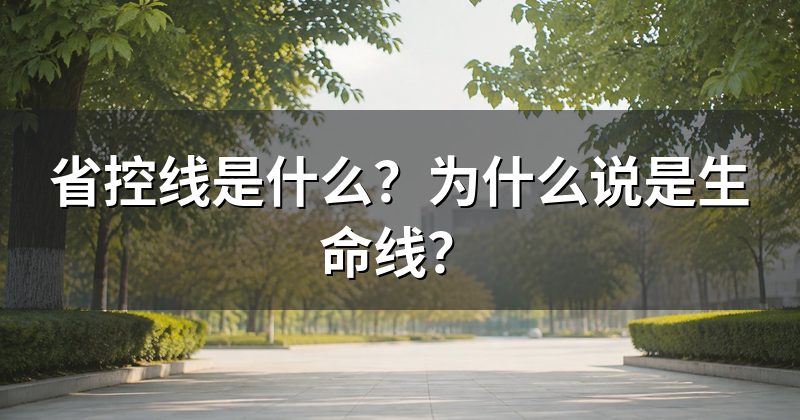 省控线是什么?为什么说是生命线?