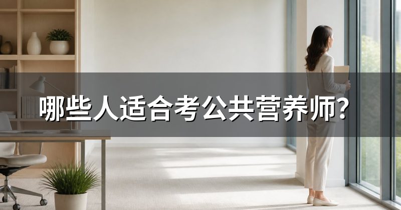 哪些人适合考公共营养师?