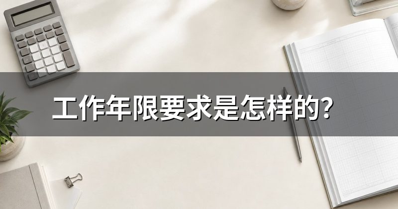 工作年限要求是怎样的?