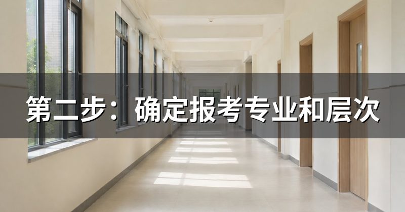 第二步：确定报考专业和层次