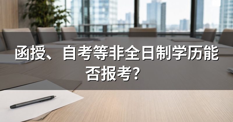 函授、自考等非全日制学历能否报考?