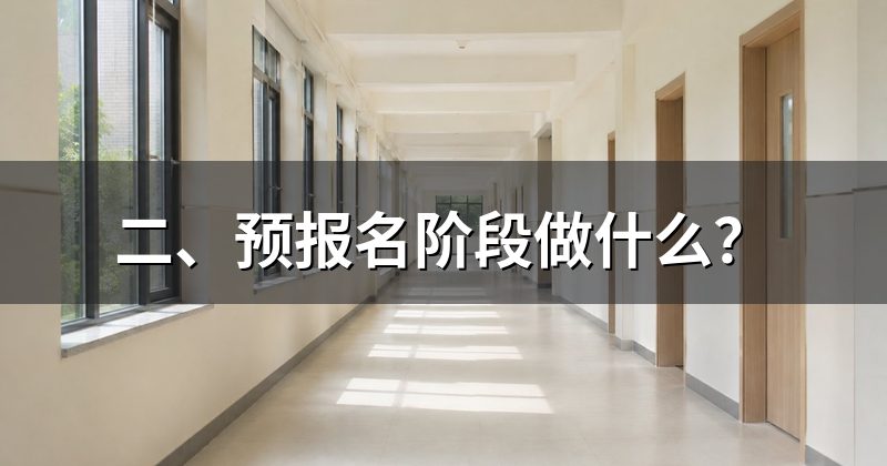 二、预报名阶段做什么?