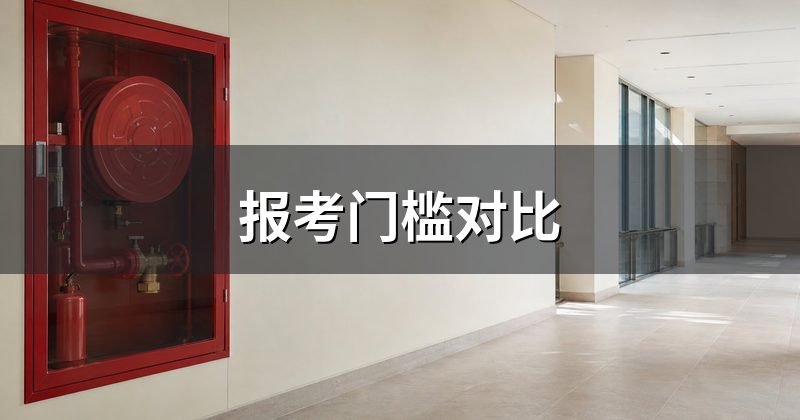报考门槛对比