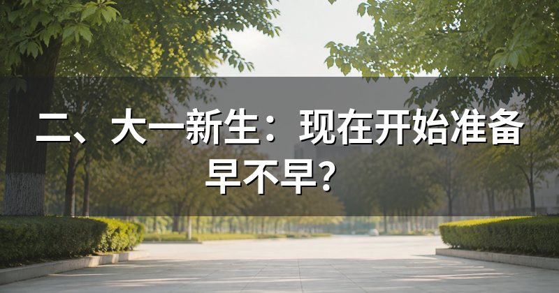 二、大一新生:现在开始准备早不早?