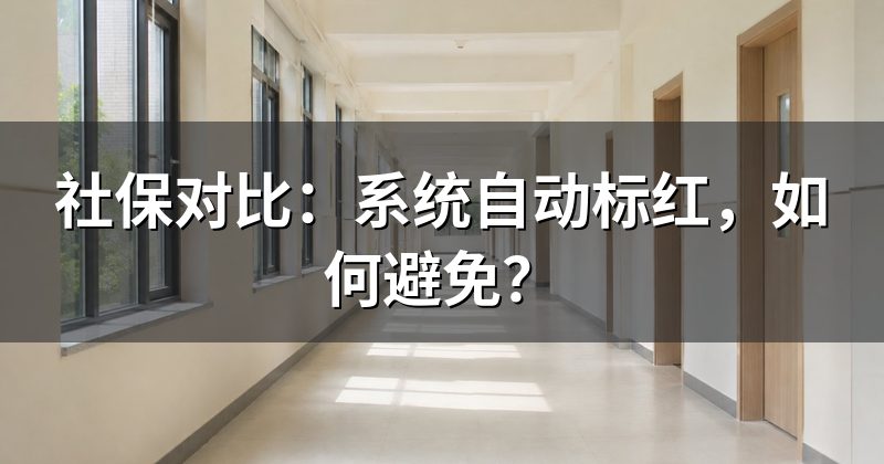 社保对比:系统自动标红,如何避免?