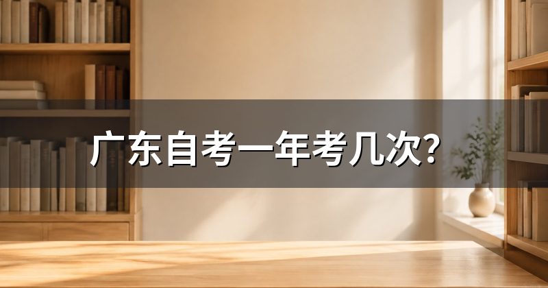 广东自考一年考几次?