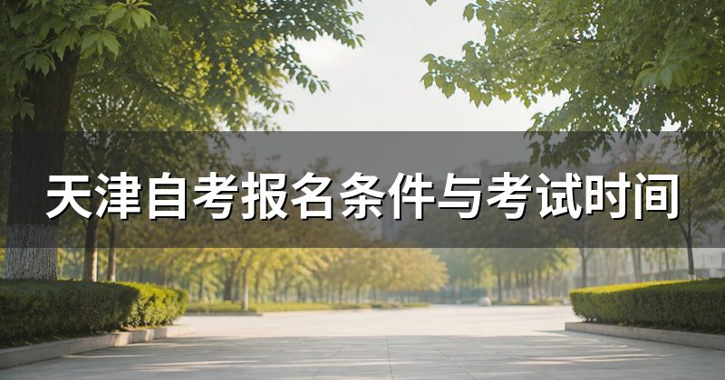 天津自考报名条件与考试时间