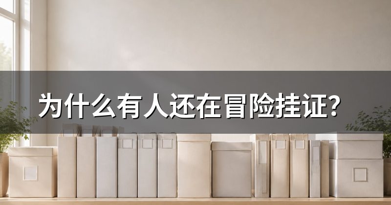 为什么有人还在冒险挂证？
