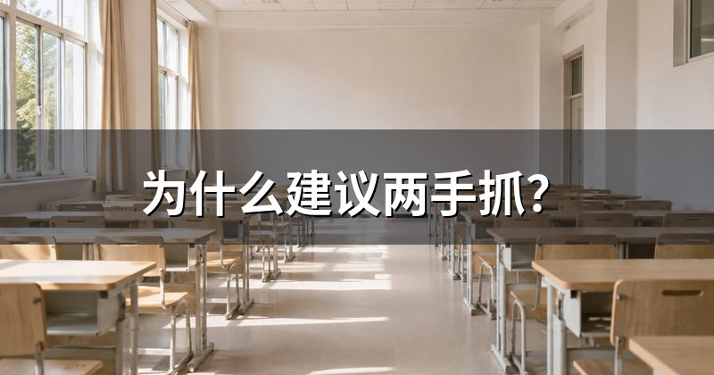 为什么建议两手抓?