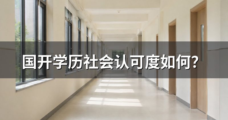 国开学历社会认可度如何？