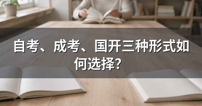 自考、成考、国开三种形式如何选择?
