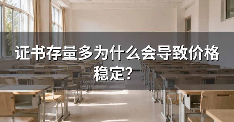 证书存量多为什么会导致价格稳定？