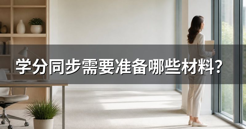 学分同步需要准备哪些材料?