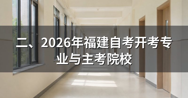 二、2026年福建自考开考专业与主考院校