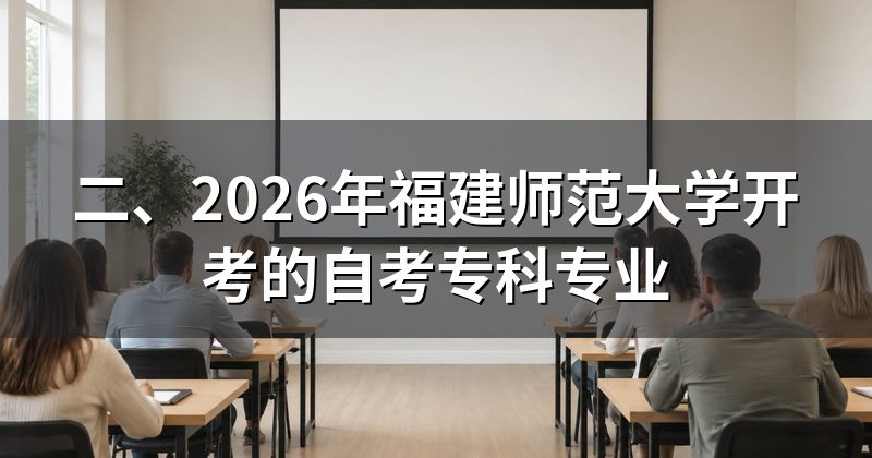 二、2026年福建师范大学开考的自考专科专业