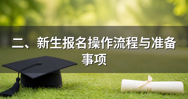 二、新生报名操作流程与准备事项