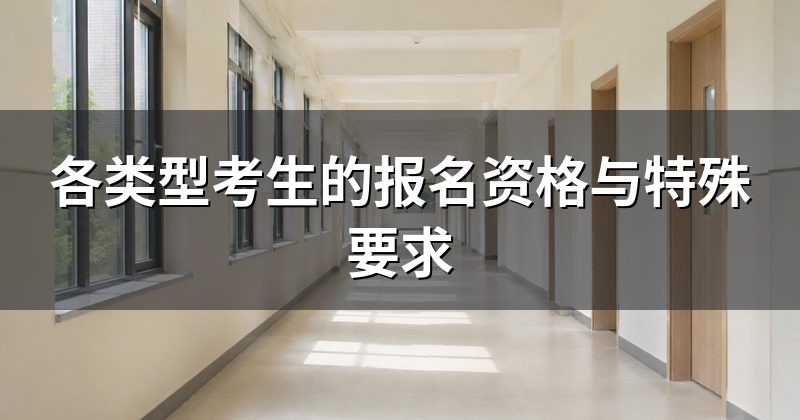 各类型考生的报名资格与特殊要求